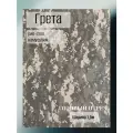 Ткань для спецодежды Грета рип-стоп камуфляж серая цифра. Готовый отрез 10*1,5 м.