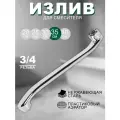 Излив из нержавеющей стали, изогнутый 35 см