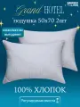 Подушки Grand Hotel 50x70, набор 2шт сатин, на молнии, гипоаллергенная, стеганая