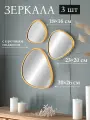 Набор из 3-х интерьерных зеркал 30,5х26х2 см, 23,5х20х2 см, 18,5х16х2 см El Casa с подвесом, пластик
