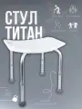 Стул титан для ванны и душа для пожилых/стул для купания инвалидов, пожилых, беременных, сиденье для ванны