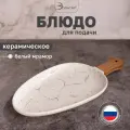 Блюдо сервировочное для подачи с ручкой керамическое.