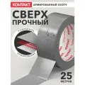 Скотч армированный универсальный, клейкая лента контакт, серый, 50мм 25м