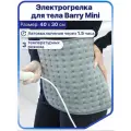 Электрогрелка Barry Mini 30 x 40 см, электрическая грелка для тела, рук, ног спины, поясницы