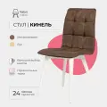 Стулья для кухни Кинель Valori, велюр коричневый, массив дерева - бук/белый лак, 1 шт.