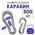 Карабин монтажный усиленный стальной пожарный универсальный 5х50 мм для туризма, похода и снаряжения 300 штук