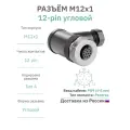 Разъём М12 12 pin угловой / розетка (мама) / PG9 (6-8 мм диаметр под кабель) / модель RAZM-F12-C12A-PG9