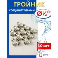 Тройник латунный соединительный 1/2, внутренняя/наружная/наружная резьба (СТМ) 10шт.