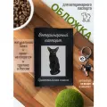 Обложка на ветеринарный паспорт для кошек Ориентальная кошка