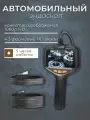 Эндоскоп автомобильный HD 1920 x 1080, 5м, водонепроницаемый, IP67