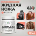 Жидкая кожа для ремонта и реставрации салона автомобиля, мебели, обуви и одежды, быстросохнущая без запаха, полуглянцевая, коралловый , 0.5 кг