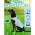 Охлаждающая попона для собак крупных пород, голубой, 2XL