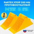 Упор противооткатный башмак пластиковый грузовой 200 мм с пластиной Partex 2шт. комплект