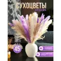 Сухоцветы для вазы. 45 шт. Сухоцветы: лагурус, пампасная трава
