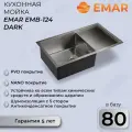 Мойка кухонная Emar PVD EMB-124 PVD Nano Dark