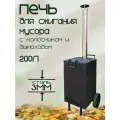 Печь для сжигания мусора квадратная, 200 литров, толщина 3мм