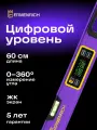 Цифровой уровень Ermenrich Verk LL60, с автоотключением, точность ±0,1°, 0-360°, 600 мм