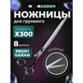 Профессиональные ножницы для груминга MOON PROFI VARAN 8.0 X300 прямые, ножницы для стрижки животных