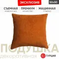 Подушка декоративная COZY 50*50