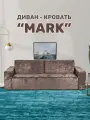 Диван-кровать мех. еврокнижка MARK, износостойкий велюр, 245х100х85 см