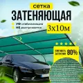 Сетка затеняющая 80% универсальная 3м х 10м (для забора, беседки, теплиц) зеленая