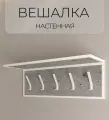 Вешалка для одежды настенная с полкой, вешалка в прихожую серый/белый