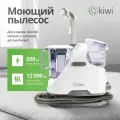 Моющий пылесос KIWI KCC-4320 для химчистки ковров, мягкой мебели, салона авто, мягких игрушек, всех видов загрязнений