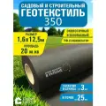 Геотекстиль Софит GEO 350 , для брусчатки, строительный, ландшафтный, чёрный, 1,6м х 12,5м, 20 м2
