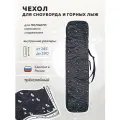 Чехол для сноуборда 145 см без колес Nordic SB20 (черный с белым)