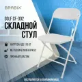 Стул складной Brabix Golf Cf-002, белый каркас, пластик белый, 532887