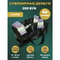Деньги сувенирные игрушечные купюры номинал 200 белорусских рублей , сумка 50 пачек