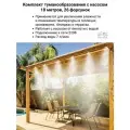 Комплект туманообразования с насосом Фитосад 18м-26ф