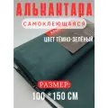 Алькантара самоклеющаяся для авто , мебели, декора, рукоделия ,100х150 см , темно-зеленый