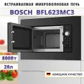 Встраиваемая микроволновая печь BOSCH BFL623MC3 Serie 2, официальная гарантия