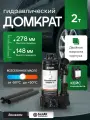Домкрат гидравлический бутылочный 2т в кейсе, 148мм-278мм, БелАК