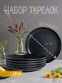 Набор десертных тарелок Black 6 штук 20 см