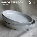 Тарелка с бортом набор 2 шт