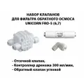 Набор клапанов для фильтра обратного осмоса UNICORN FRO-5 (Отсечной клапан, ограничитель 300 , обратный клапан угловой 1/8 резьба)