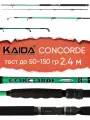 Удилище троллинговое CONCORDE Kaida тест 50-150 гр длина 240 см
