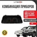 Комбинация приборов / приборная панель ВАЗ LADA 2113-2115, Niva, 4х4, Urban, Шевроле Нива VDO / 2115-3801010-04