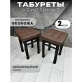 Табурет для кухни Усиленные в стиле Лофт комплект 2 шт. табурет на металлокаркасе