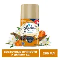 Glade Сменный баллон для автоматического освежителя Восточные пряности и дерево уд, 269 мл