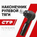 CTR Наконечник рулевой Nissan Almera Maxima Sunny / Ниссан Максима Альмера Санни; 485200C025; CE0597