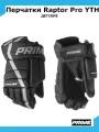 Перчатки хоккейные PRIME Raptor Pro YTH 9 / черный