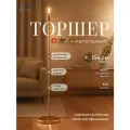 Торшер напольный Золотой 21 Век свет Лофт Е27, площадь освещения 10 м²