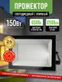 Прожектор светодиодный уличный 150Вт 6500К IP65 Черный корпус / Фонарь уличный