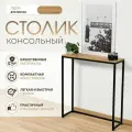Консольный столик, Дуб Вотан, 85х80х25 см