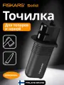 Точилка для топоров и ножей FISKARS Solid 1026797 керамика черная