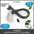 Набор капельниц для капельного полива Г-образных с трубкой и адаптером. Упаковка 200шт.
