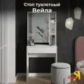 Туалетный столик FRENT Вейла, белый ясень, с зеркалом, с полкой, с ящиком, ЛДСП